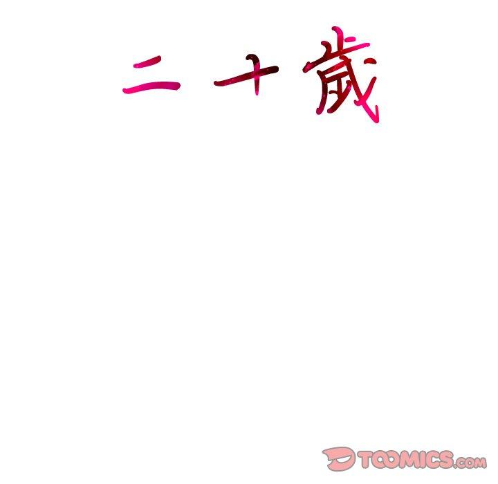 二十歲 第 3 話 第110页