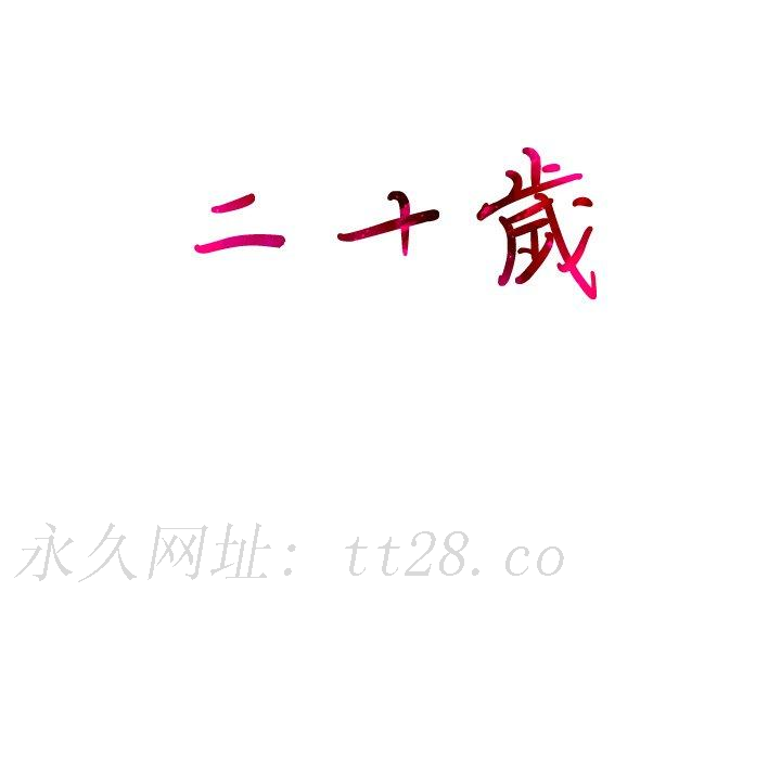 二十歲 第 4 話 第103页