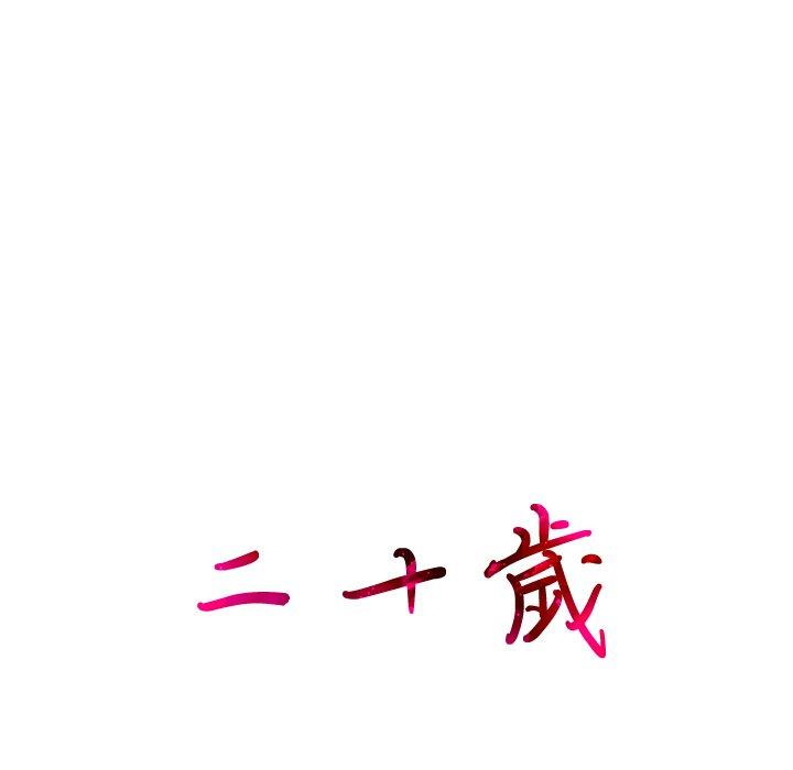 二十歲 第 5 話 第17页