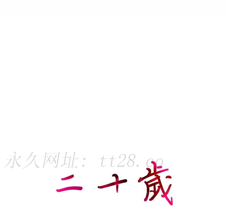 二十歲 第 5 話 第108页