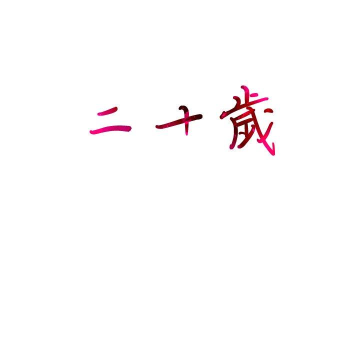 二十歲 第 6 話 第124页