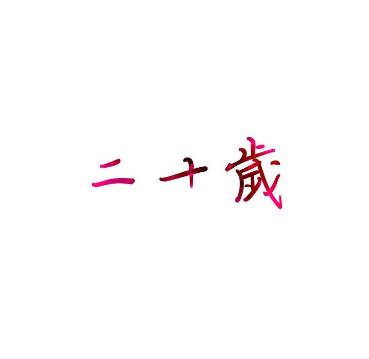 二十歲 第 8 話 第105页