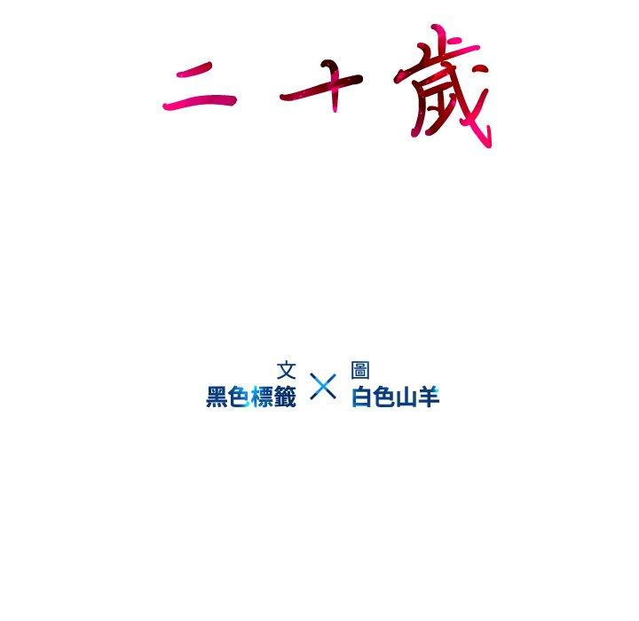 二十歲 第 9 話 第13页