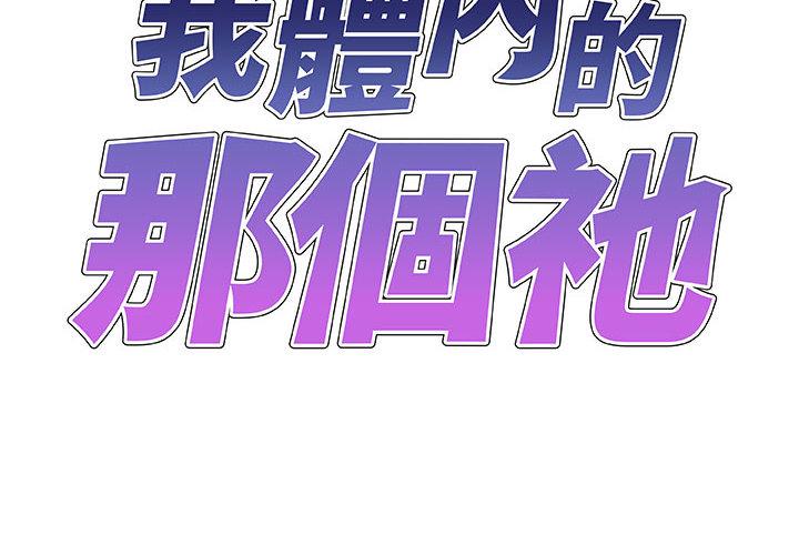 我體內的那個祂 第 2 話 第2页