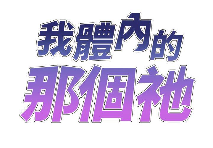 我體內的那個祂 第 31 話 第2页