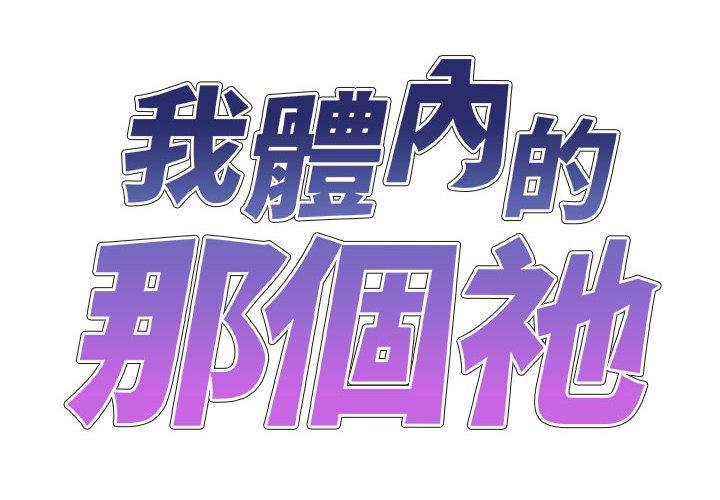 我體內的那個祂 第 35 話 第2页