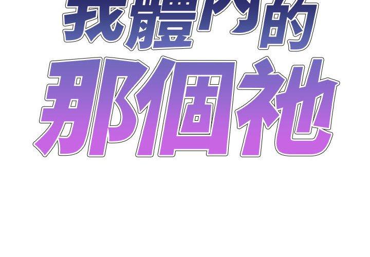 我體內的那個祂 第 36 話 第2页