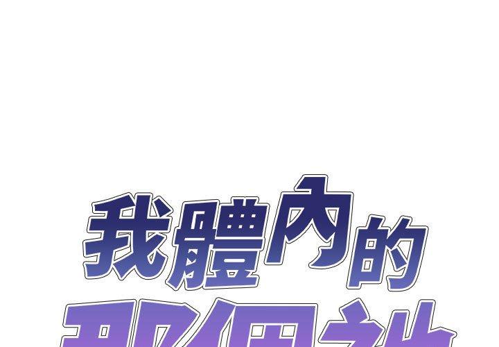 我體內的那個祂 第 7 話 第1页