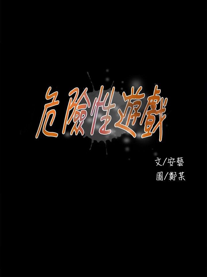 危险性游戏 第12話 第3页