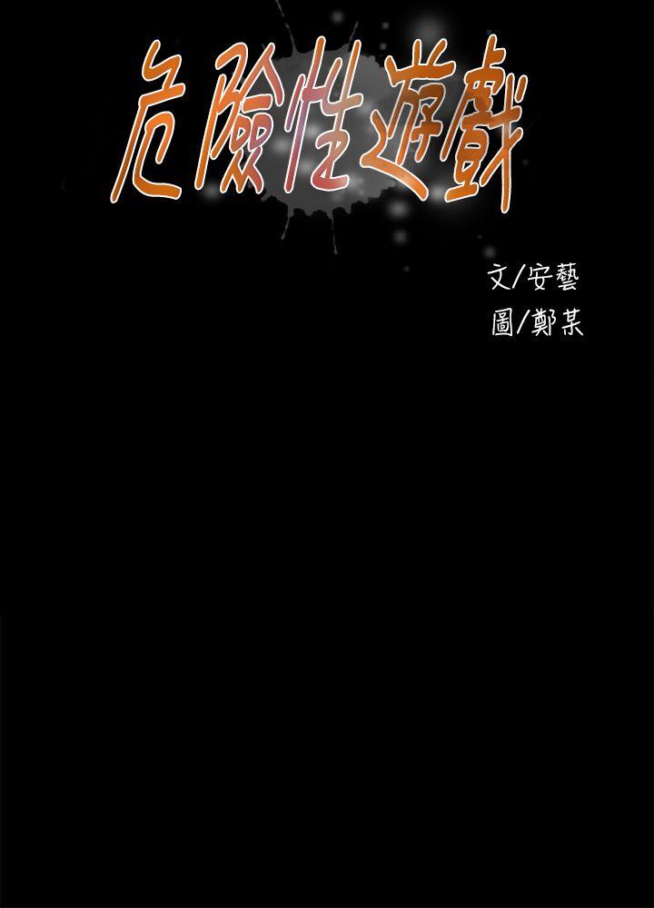 危险性游戏 第23話 第4页