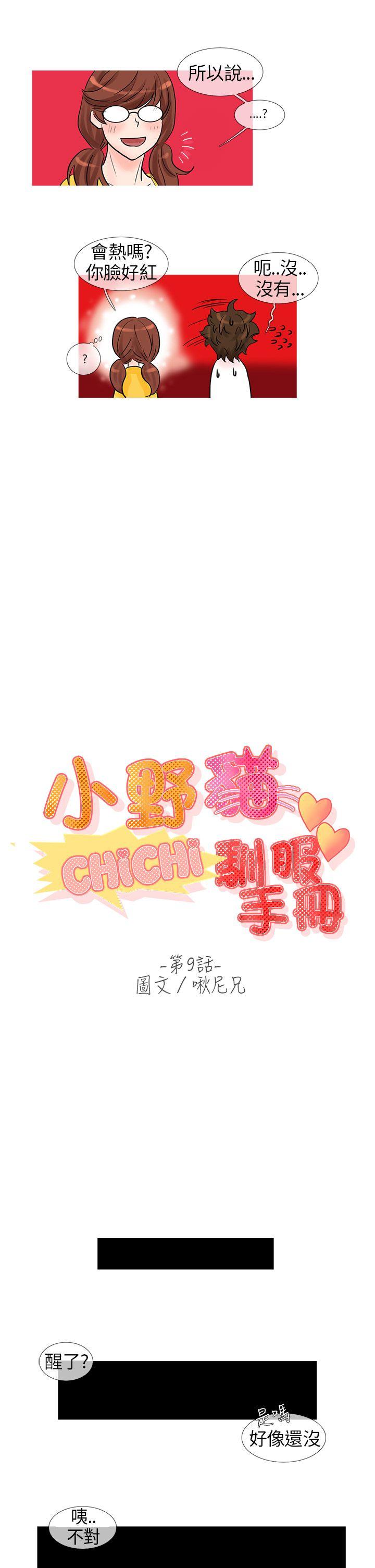 小野猫驯服手册 第9話 第5页