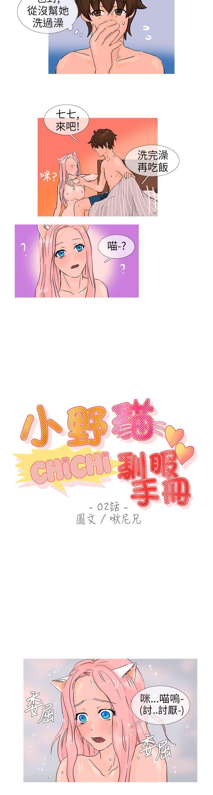 小野猫驯服手册 第2話 第4页