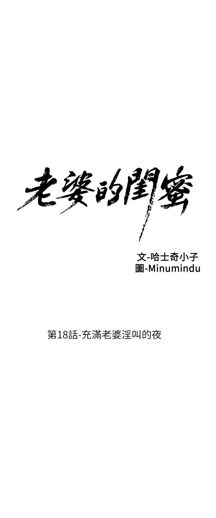 老婆的闺蜜 第18話 - 充滿老婆淫叫的夜 第9页
