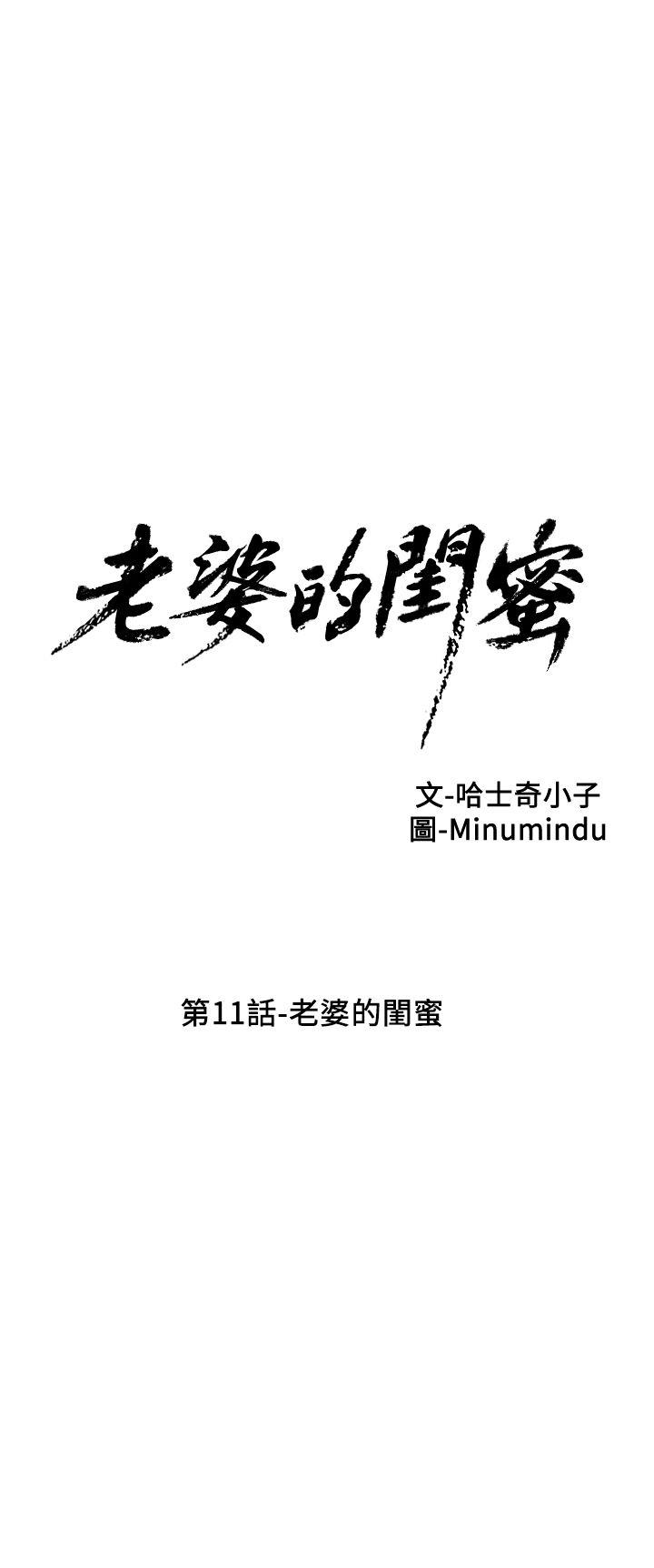 老婆的闺蜜 第11話 - 老婆的閨蜜 第10页