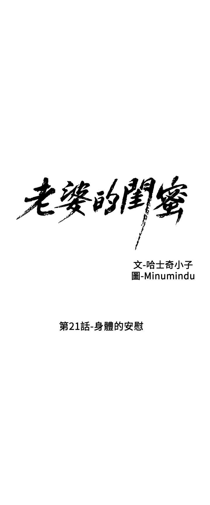 老婆的闺蜜 第21話-身體的安慰 第7页