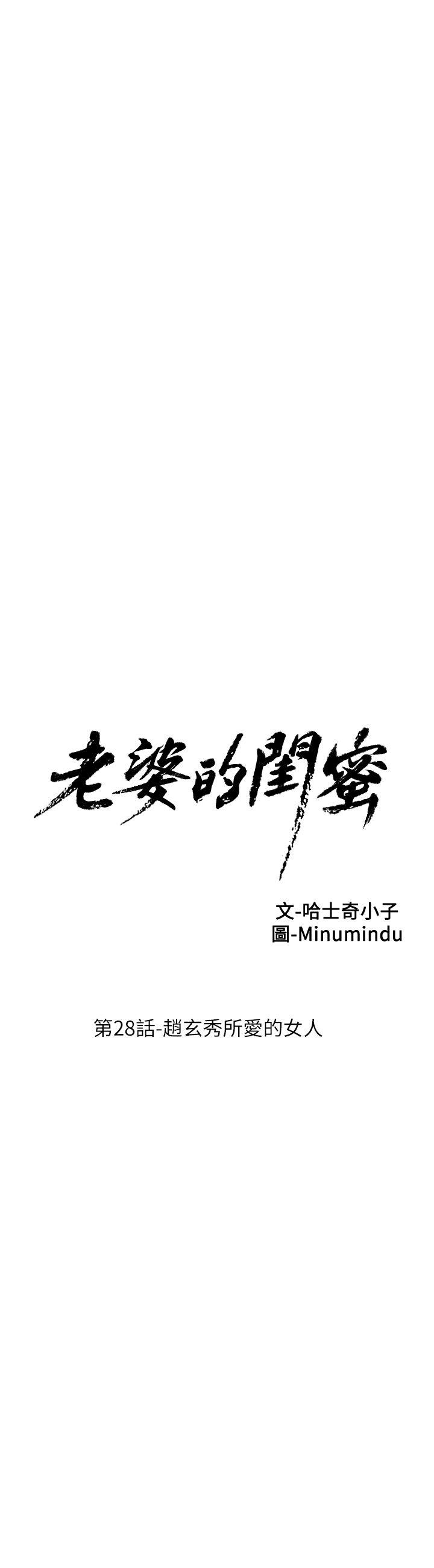 老婆的闺蜜 第28話-趙玄秀所愛的女人 第6页
