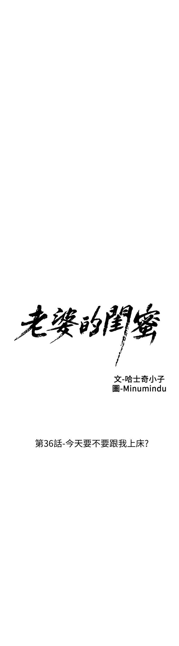 老婆的闺蜜 第36話-今天要不要跟我上床? 第5页