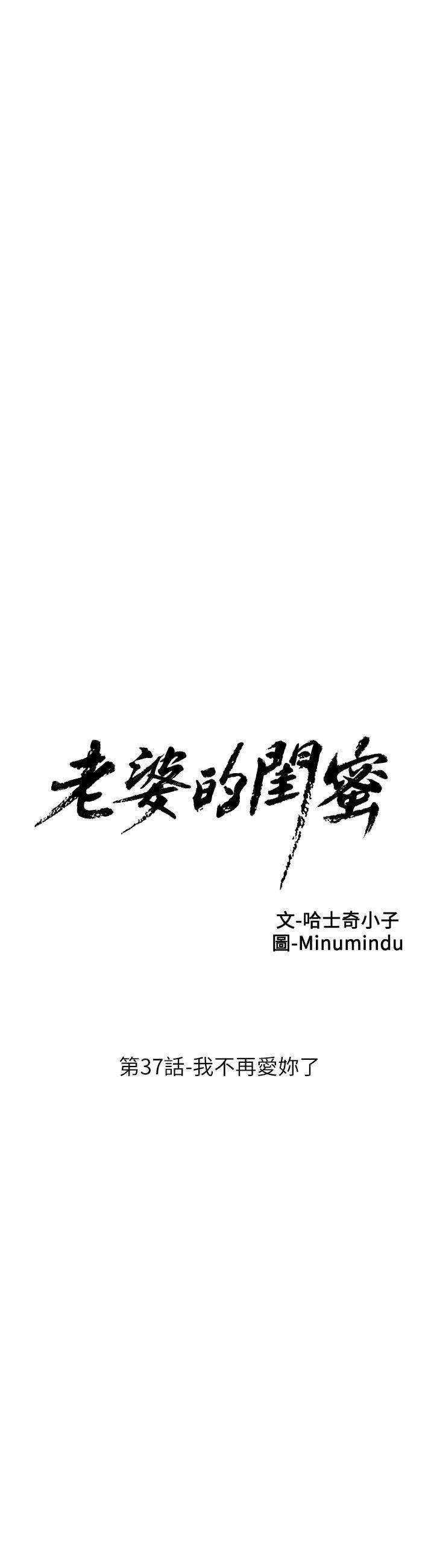 老婆的闺蜜 第37話-我不再愛妳了 第5页
