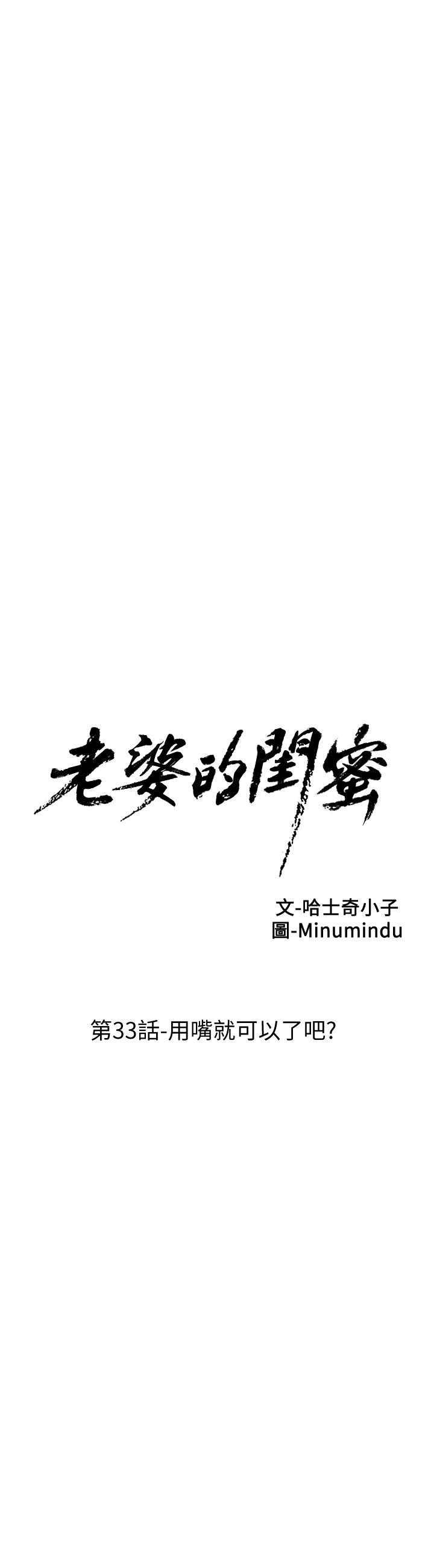老婆的闺蜜 第33話-用嘴就可以了吧? 第3页