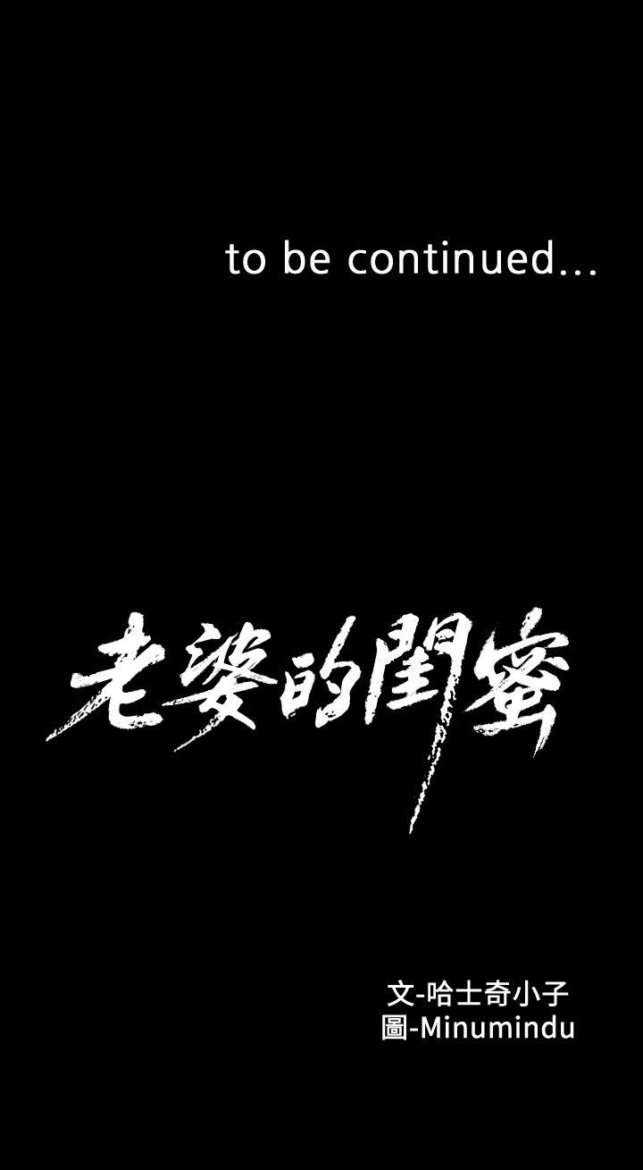 老婆的闺蜜 第44話-盡情散發妳的媚力 第30页