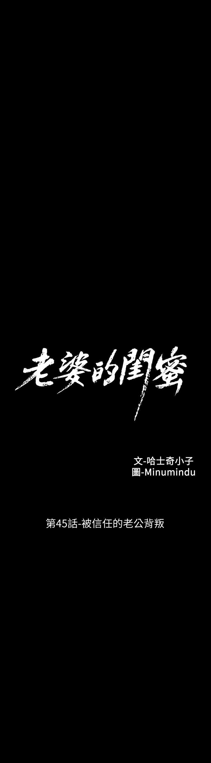 老婆的闺蜜 第45話-被信任的老公背叛 第5页