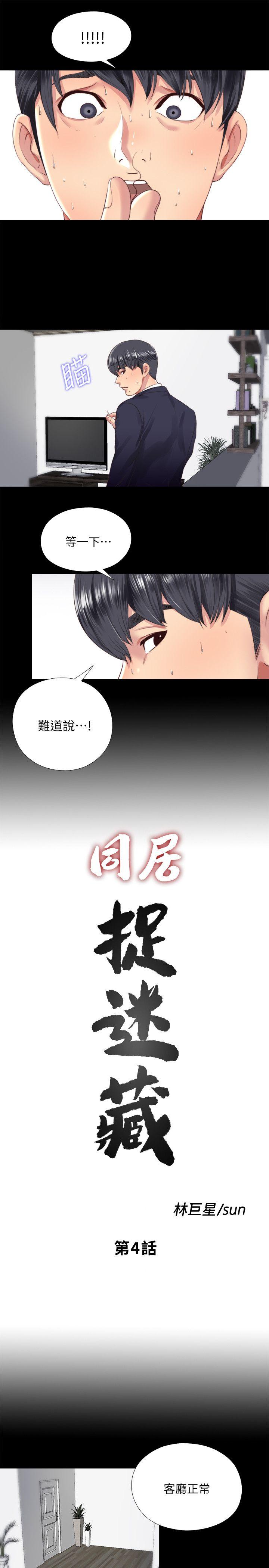 同居捉迷藏 第4話-妮佳的危機 第3页