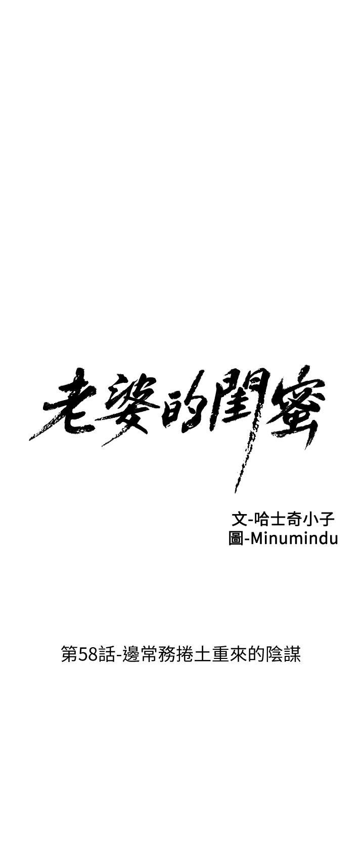 老婆的闺蜜 第58話-邊常務捲土重來的陰謀 第6页