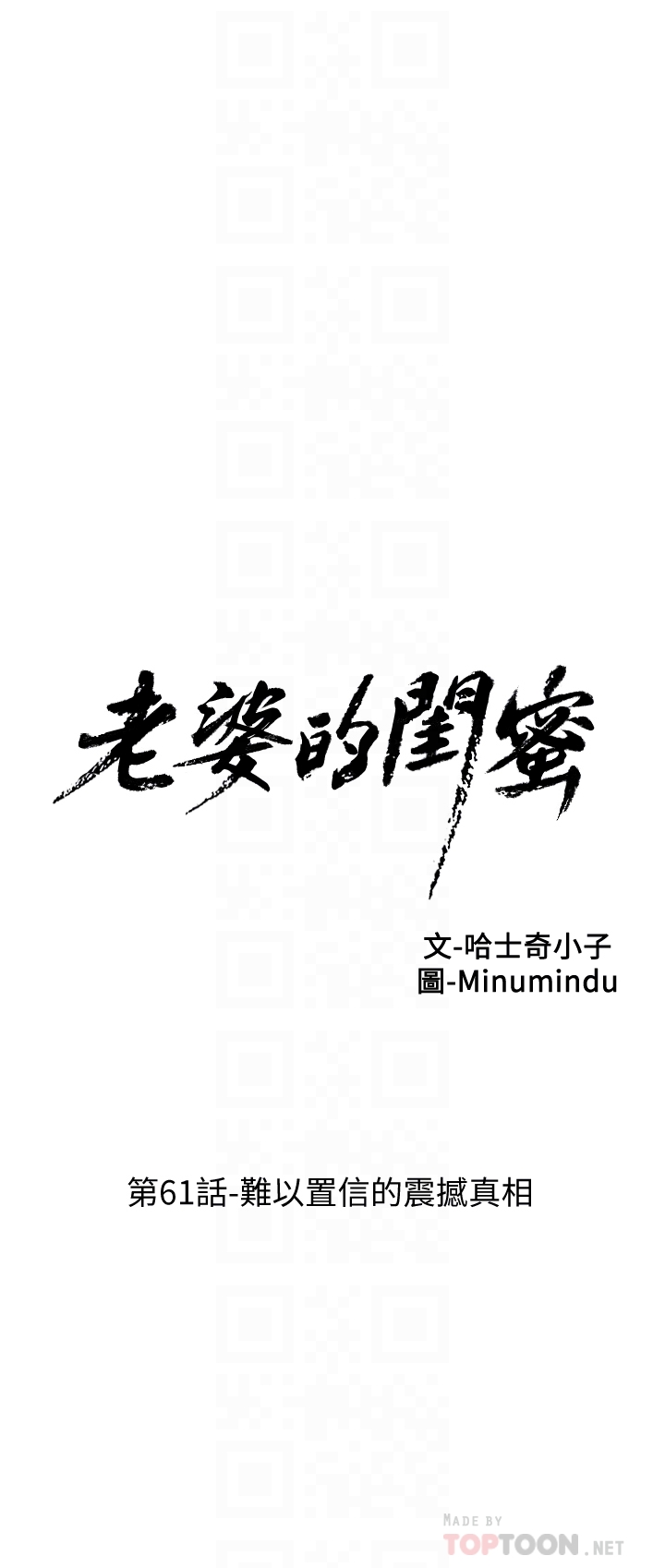 老婆的闺蜜 第61話-難以置信的震撼真相 第7页