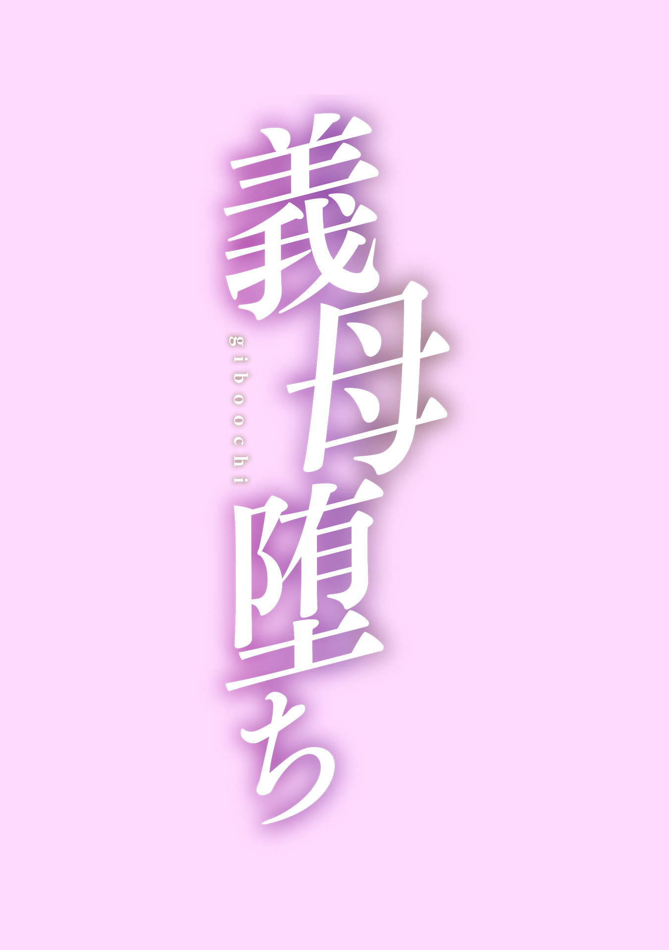 [黒岩瑪瑙] こうして義母は僕の雌になった [汉化整合版] 第2章 第13页