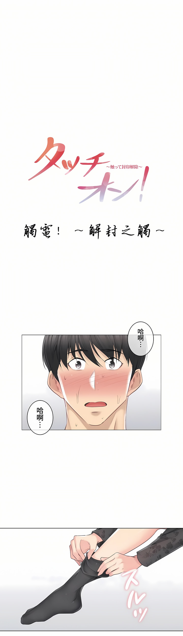 觸電!～解封之觸～第三季[完結] 第2章 第1页