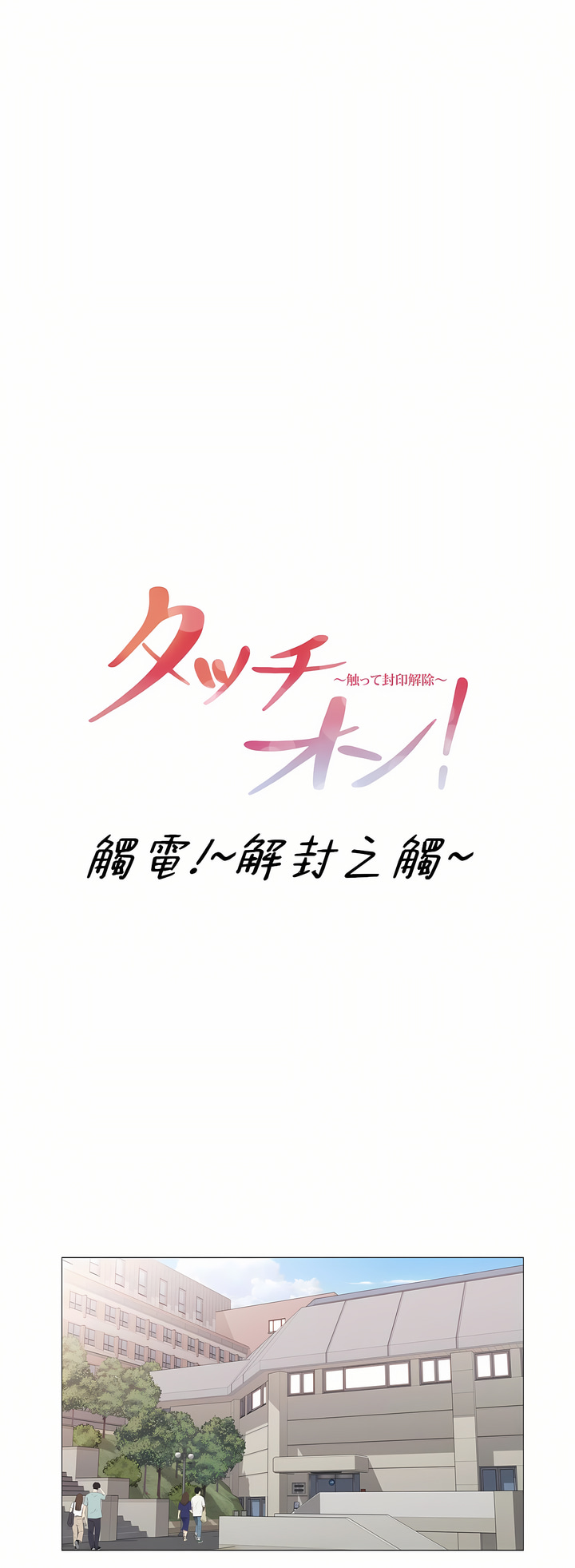 觸電!～解封之觸～第三季[完結] 第40章 第10页