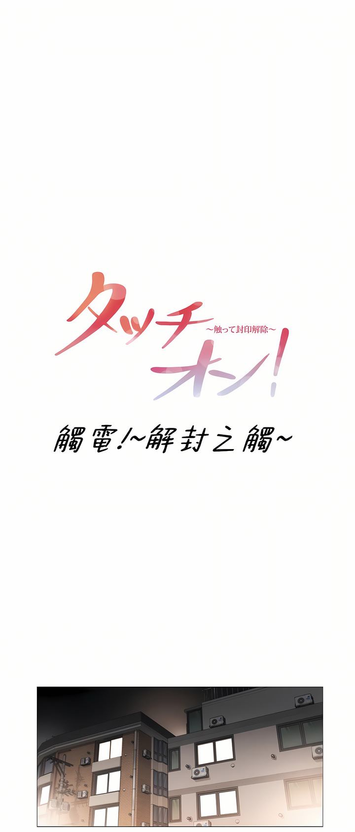 觸電!～解封之觸～第三季[完結] 第43章 第1页