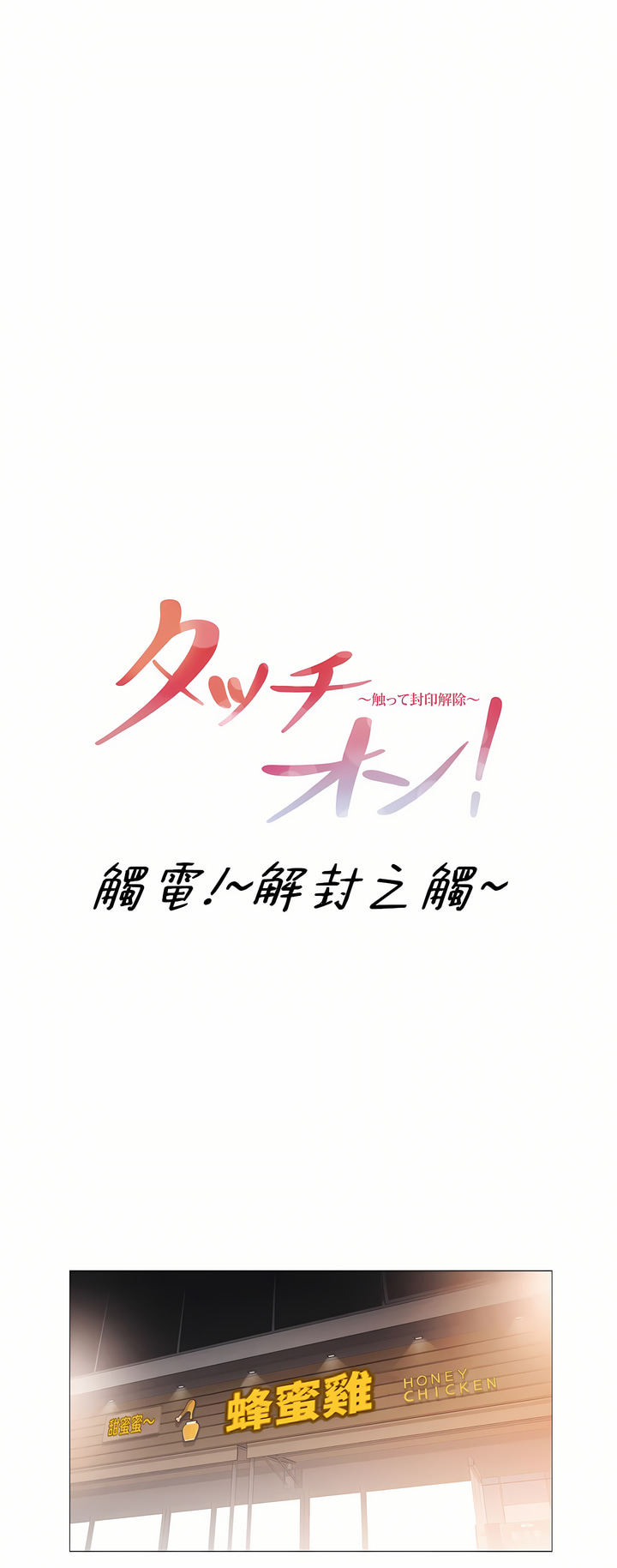 觸電!～解封之觸～第三季[完結] 第46章 第1页