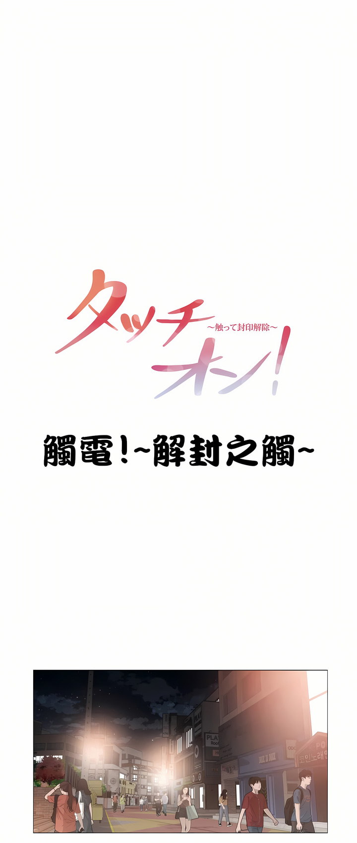 觸電!～解封之觸～第三季[完結] 第8章 第1页