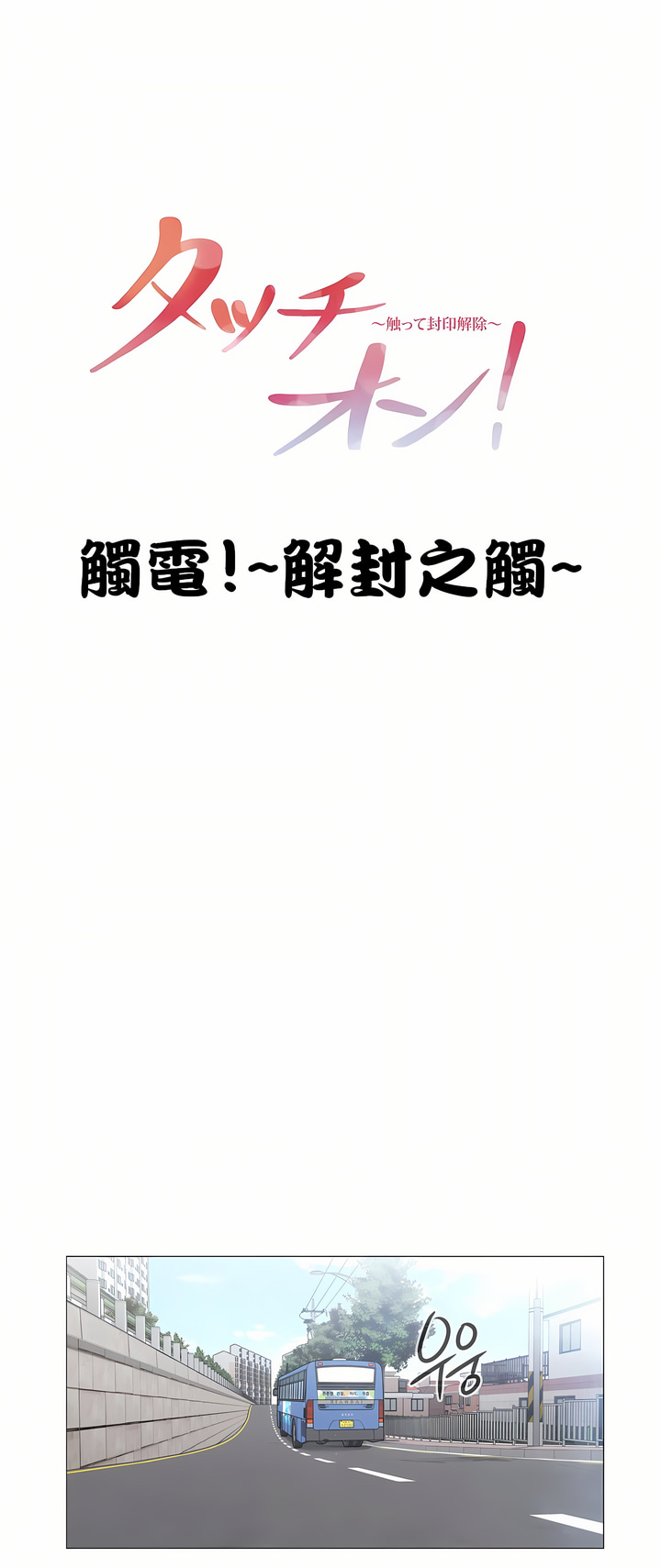 觸電!～解封之觸～第三季[完結] 第9章 第1页