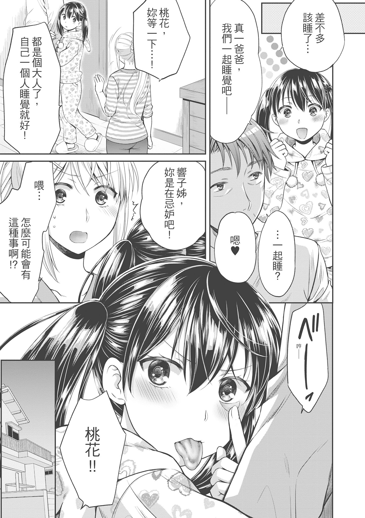 偽物家族 義父に堕ちていく姉妹 [中国翻訳] 第1章 第9页