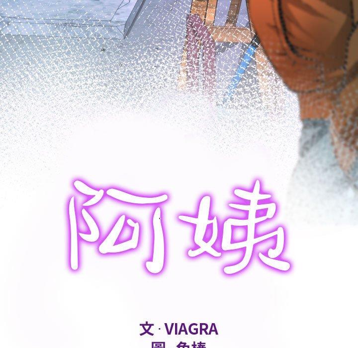 阿姨 第 32 話 第11页