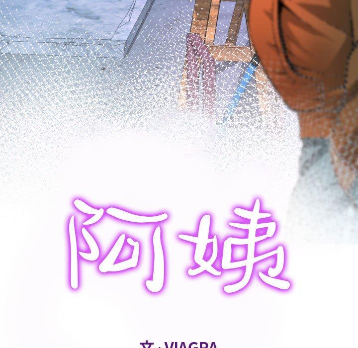 阿姨 第 35 話 第11页
