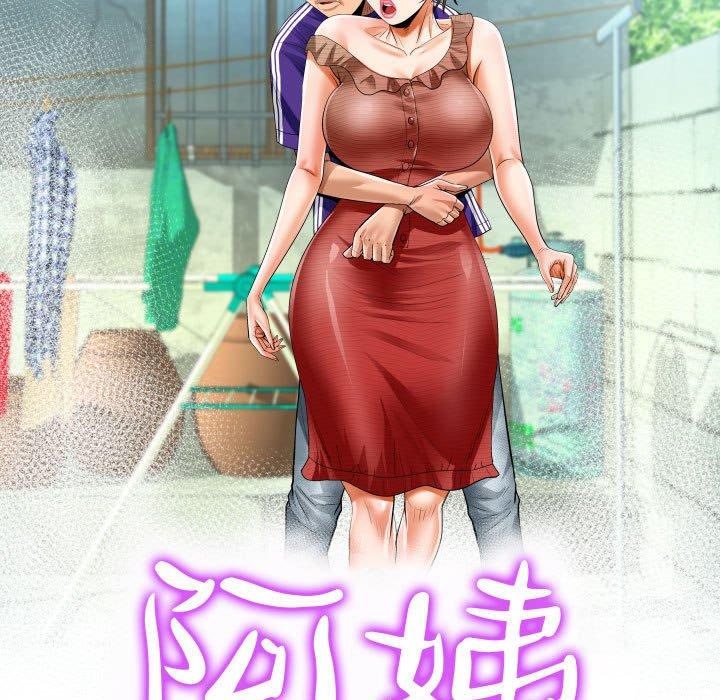 阿姨 第 37 話 第11页