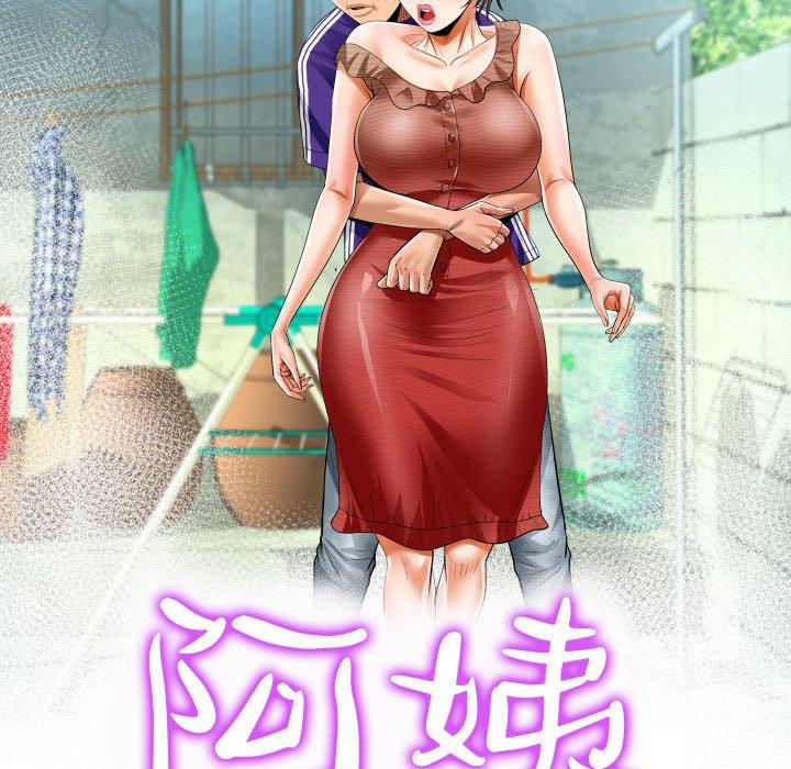 阿姨 第 39 話 第11页