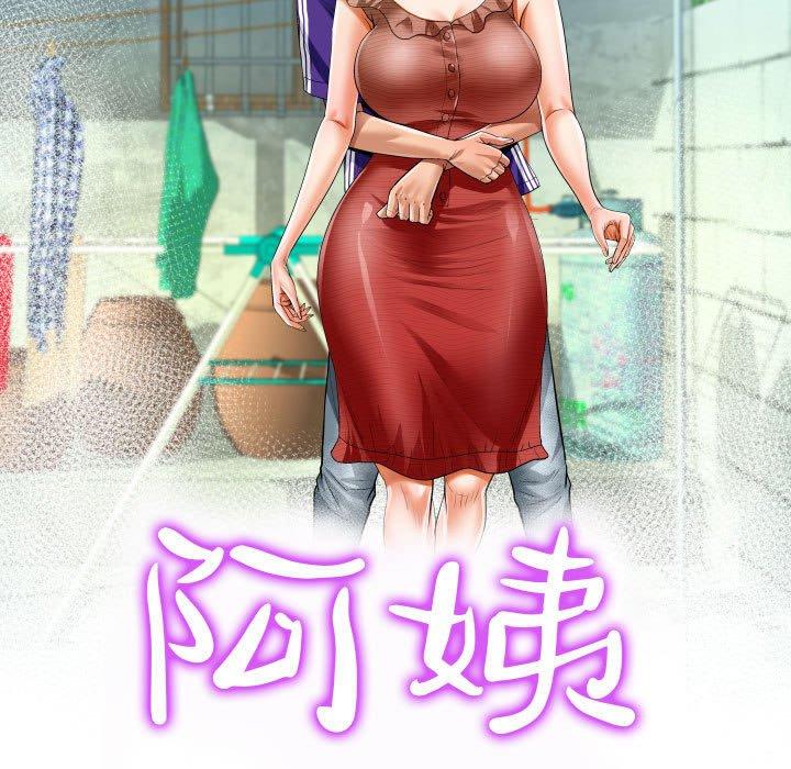 阿姨 第 41 話 第11页