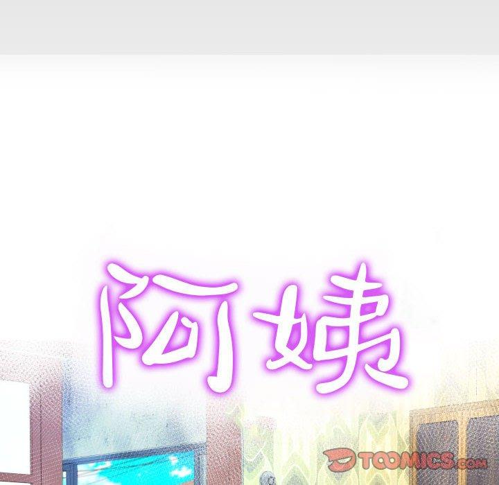 阿姨 第 49 話 第10页