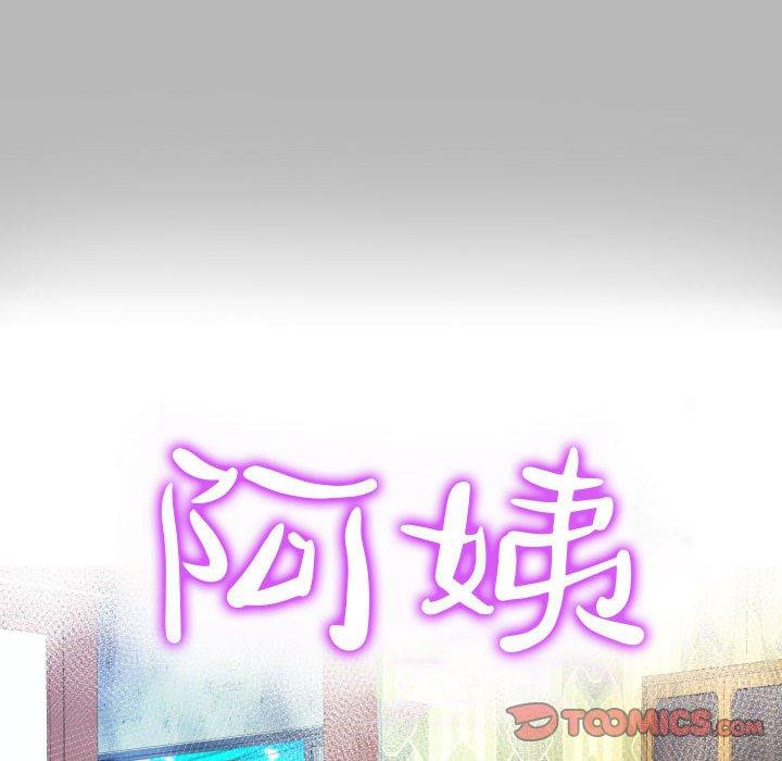 阿姨 第 57 話 第10页