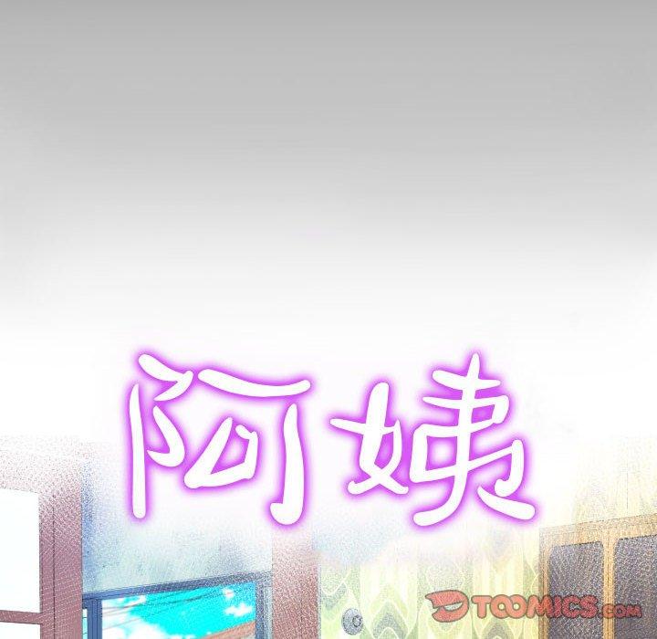 阿姨 第 58 話 第10页