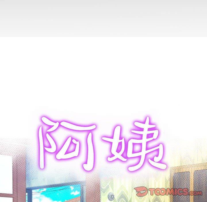 阿姨 第 62 話 第10页