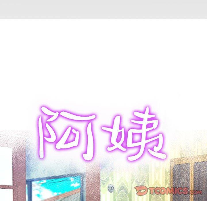 阿姨 第 68 話 第10页