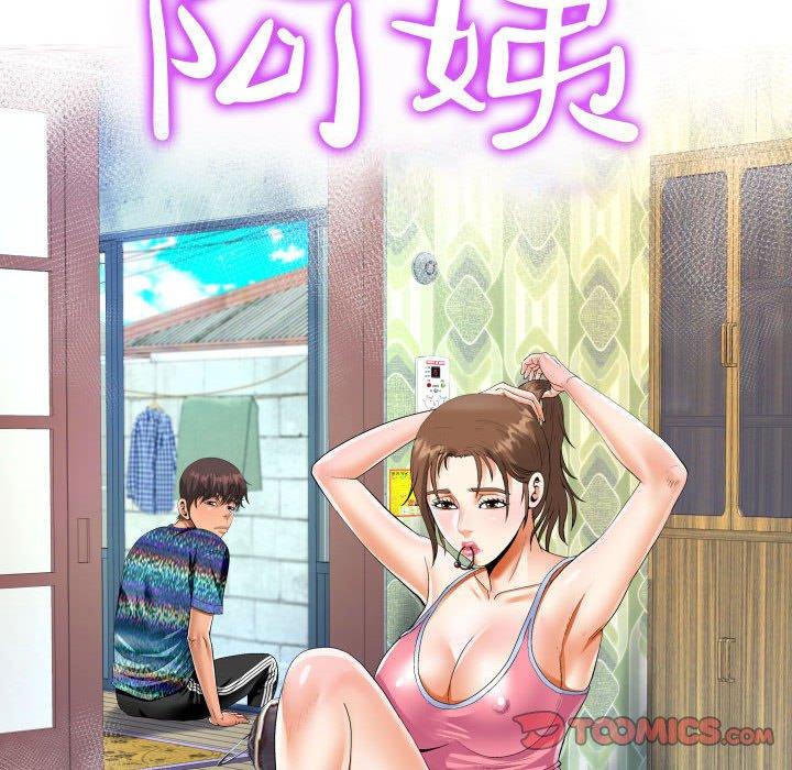 阿姨 第 72 話 第10页