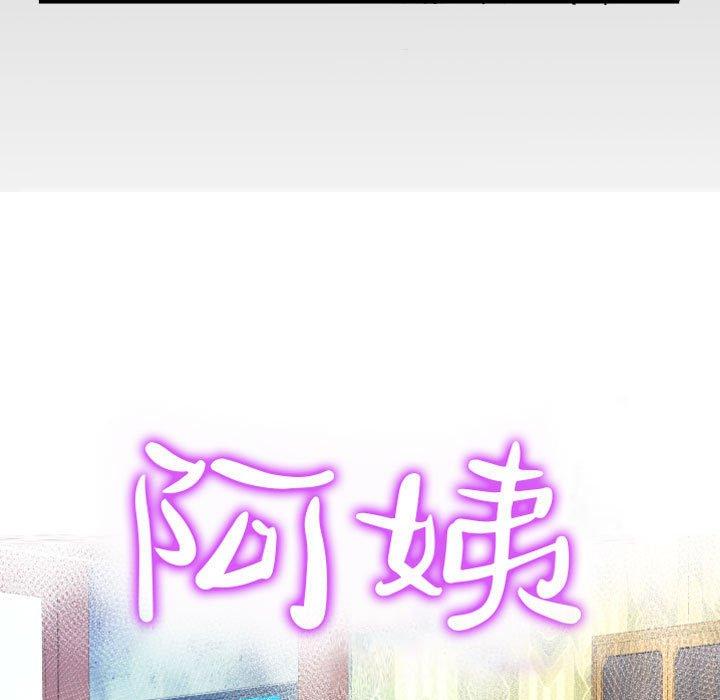 阿姨 第 78 話 第9页