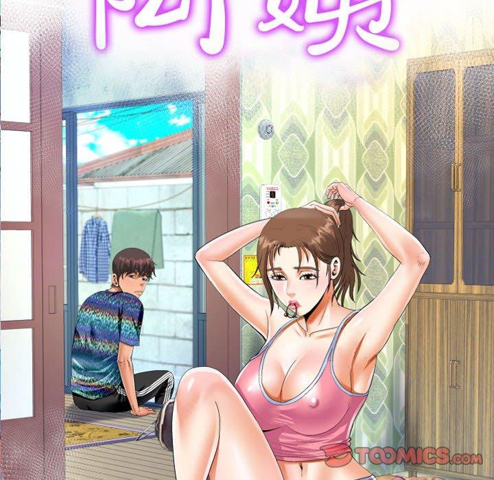 阿姨 第 80 話 第10页