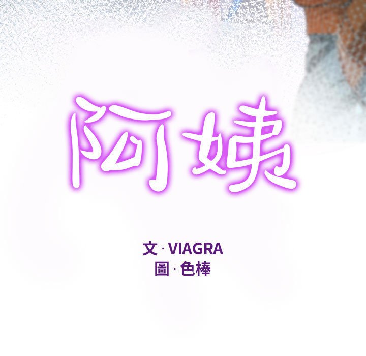 阿姨 第9章 第11页